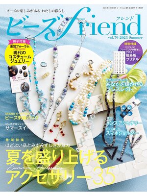 cover image of ビーズfriend: (2023年夏号Volume79)